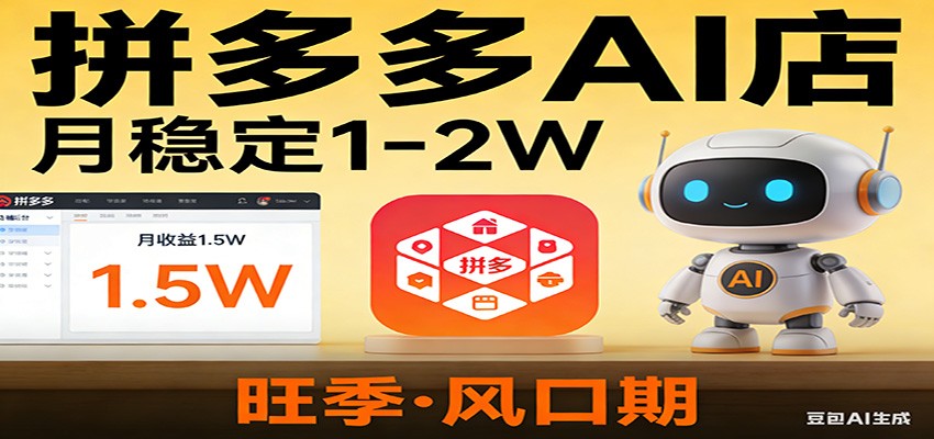 开一家拼多多AI店，月稳定1-2W，目前旺季，风口期！-百盟网