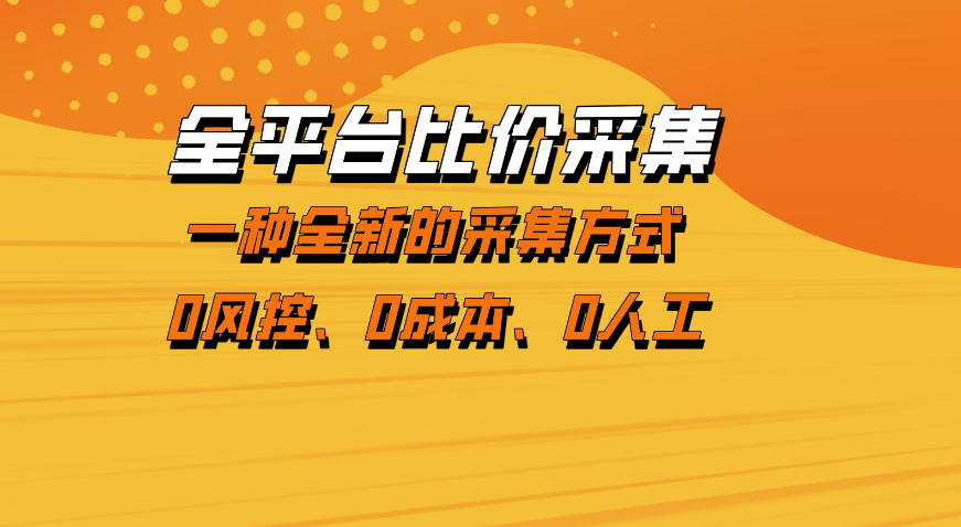 全平台比价采集,一个稳定的数据采集项目,区别于传统的玩法不风控,零成本操作【揭秘】-百盟网
