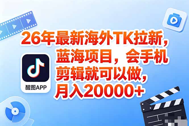 海外TK剪映拉新风口，蓝海轻创业，会手机剪辑实操稳赚月入2w+(保姆级课程-百盟网