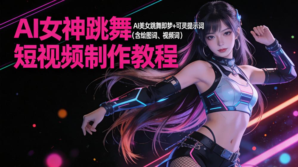 AI 女神跳舞短视频制作教程，AI 美女跳舞即梦+可灵提示词（含绘图词、视频词）-百盟网
