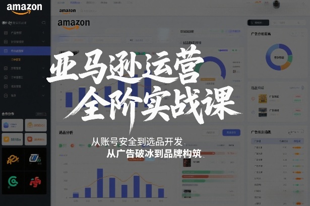 亚马逊运营全阶实战课,从账号安全到选品开发,从广告破冰到品牌构筑(更新2026年2月)-百盟网