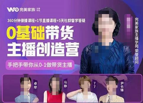 完美家族0基础带货主播创造营，手把手教你从0~1做带货主播-百盟网
