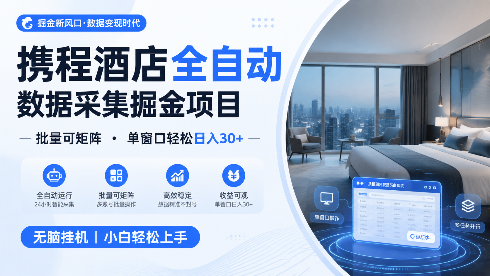 携程酒店全自动数据采集掘金 批量可矩阵 单窗口轻松日入30+-百盟网
