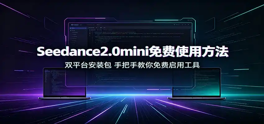 Seedance2.0mini免费使用方法:双平台安装包,手把手教你免费启用工具-百盟网