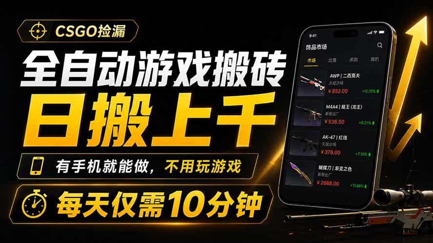 全自动游戏搬砖，日搬上千，有手机就能做，不用玩游戏，每天仅需10分钟-百盟网