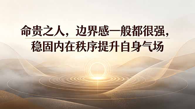付费文章：命贵之人，边界感一般都很强，稳固内在秩序提升自身气场-百盟网