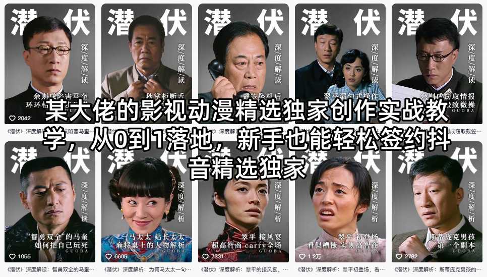 某大佬的影视动漫精选独家创作实战教学，从0到1落地，新手也能轻松签约抖音精选独家