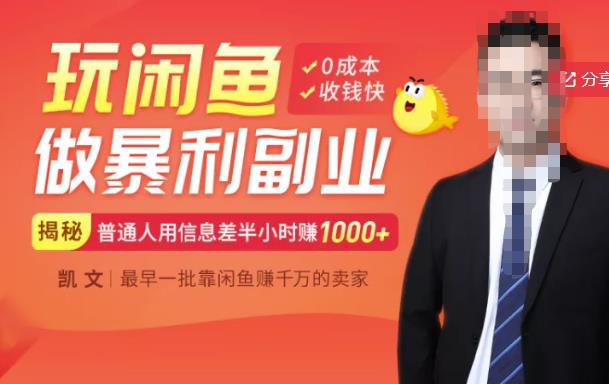 【闲鱼无货源赚钱】一部手机开启闲鱼副业,0成本用信息差日赚1000+-百盟网