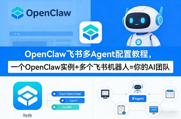 OpenClaw飞书多Agent配置教程(破局星球版),一个OpenClaw实例+多个飞书机器人=你的AI团队-百盟网