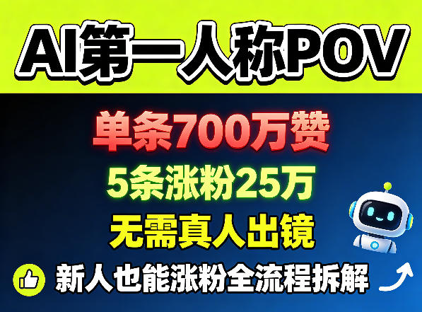 AI第一人称POV，单条700W赞，5条涨粉25W，无需真人出镜，新人也能涨粉全流程拆解-百盟网