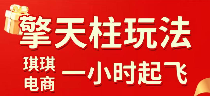拼多多擎天柱玩法,从起链接逻辑、直通车考核、裂变商品等实操维度,教你快速起店且稳定获流(更新2026年6月)-百盟网