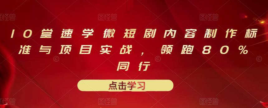 10堂速学微短剧内容制作标准与项目实战,领跑80%同行-百盟网