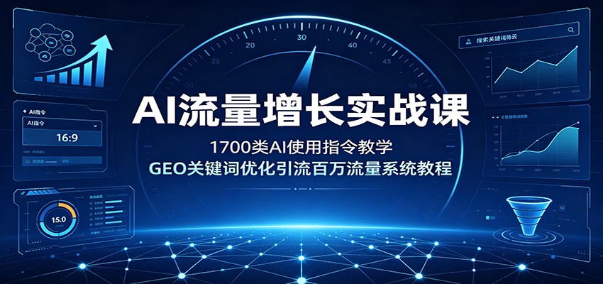 AI流量增长实战课:1700类AI使用指令教学,GEO关键词优化引流百万流量系统教程-百盟网