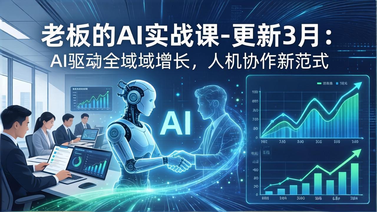 老板的AI实战课-更新3月:AI驱动全域增长,人机协作新范式,用AI提高企业效率、利润与竞争力-百盟网