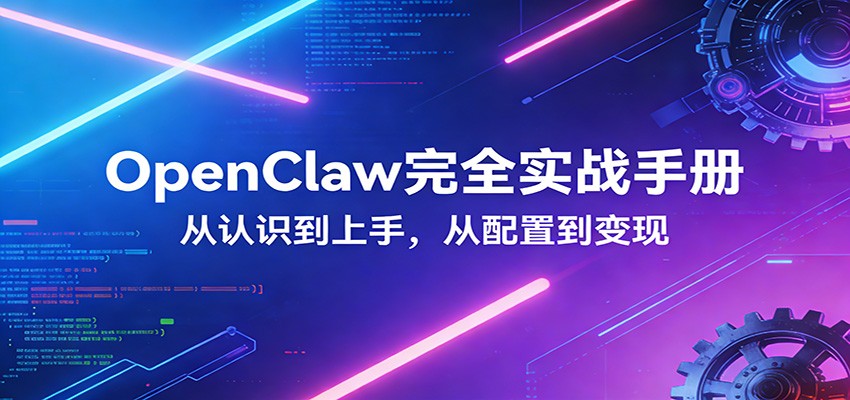 OpenClaw完全实战宝典：零基础上手，深度配置，商业变现-百盟网