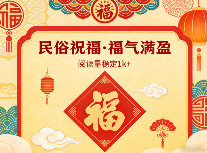 公众号流量主之民俗祝福赛道，选题不愁，结构固定，阅读稳定1w+-百盟网