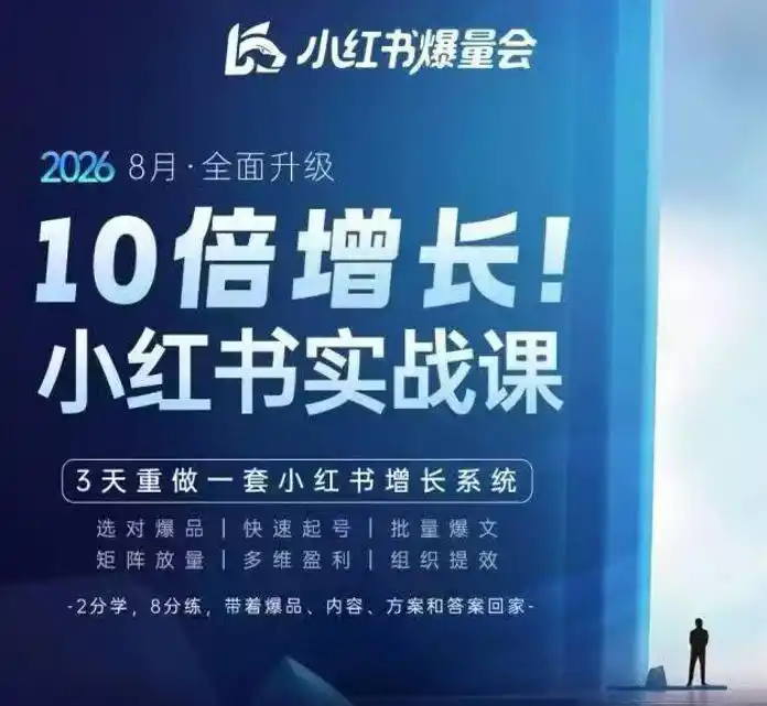 戴小胖·8月28-30号线下课视频20小时，小红书爆量会实战课，6大系统全新升级，3天重做一套小红书增长系统-百盟网