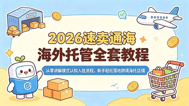 2026速卖通海外托管全套教程，从零讲解模式认知入驻流程，新手轻松落地跨境海托店铺-百盟网