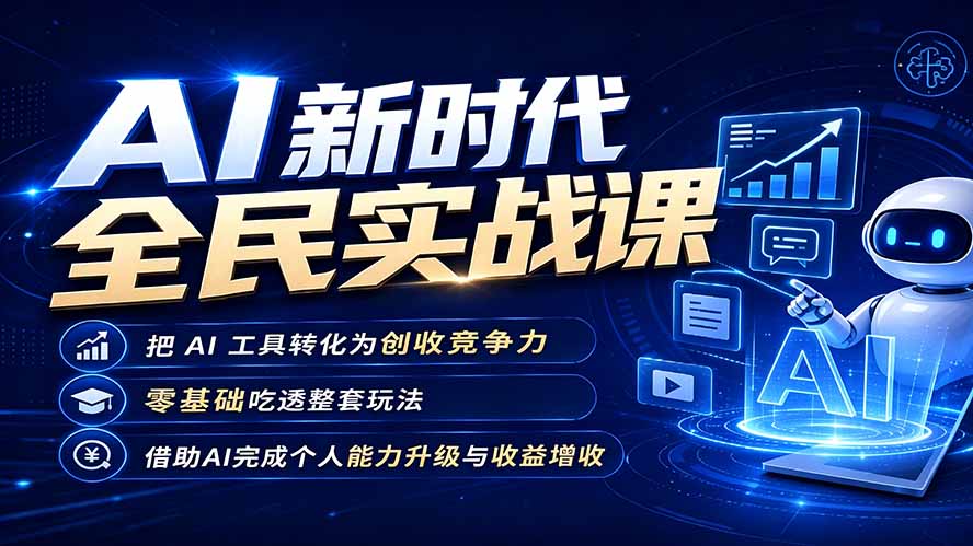 AI新时代全民实战课，把 AI 工具转化为创收竞争力，零基础吃透整套玩法，借助AI完成个人能力升级与收益增收。-百盟网