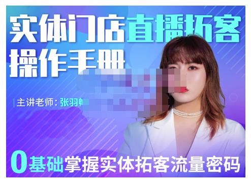 2022实体门店直播拓客操作手册,0基础掌握实体拓客流量密码-百盟网