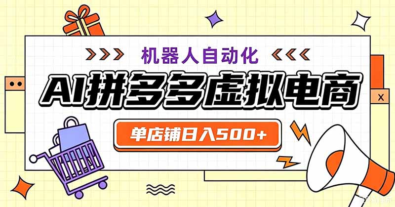 用AI辅助开一家日入500+的拼多多虚拟店,机器人全自动托管-百盟网