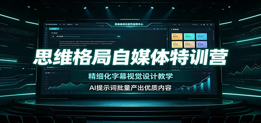 思维格局自媒体特训营：精细化字幕视觉设计教学，AI提示词批量产出优质内容-百盟网
