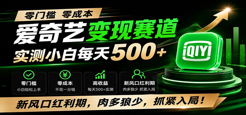 零门槛爱奇艺变现冷门赛道,实测小白每天500+,新风口红利期,肉多狼少,抓紧入局!-百盟网