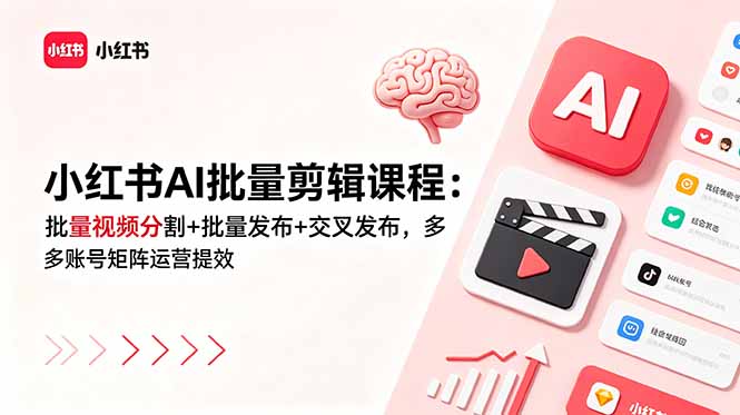 小红书AI批量剪辑课程：批量视频分割+批量发布+交叉发布，多账号矩阵运营提效-百盟网