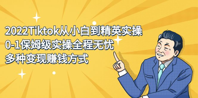 2022Tiktok从小白到精英实操特训营,带你掌握Tiktok账号运营-百盟网