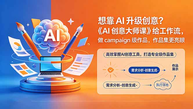 想靠AI升级创意？《AI创意大师课》给工作流，做campaign级作品，作品集更亮眼【原创双语字幕】-百盟网