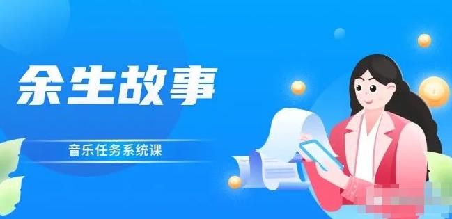 余生故事·音乐任务系统课,轻松玩转变现模式-百盟网