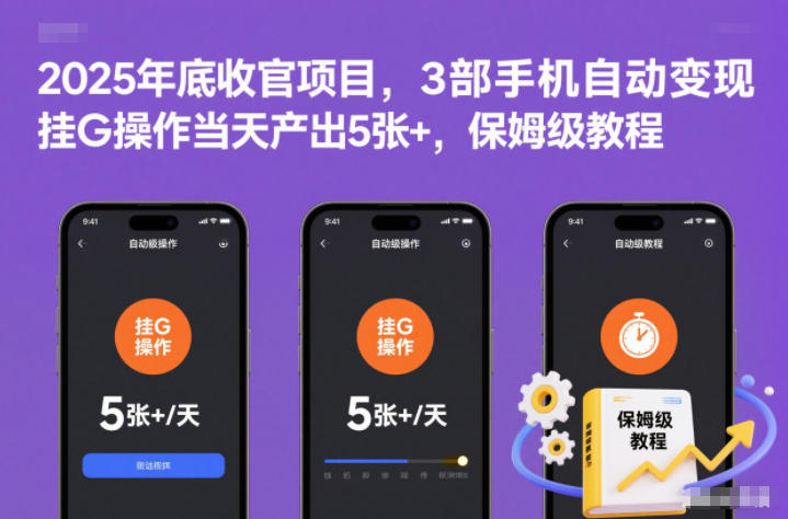 2025年底收官项目,3部手机自动变现,挂G操作当天产出5张+,保姆级教程【揭秘】-百盟网