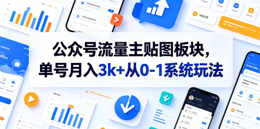 公众号流量主贴图板块，单号月入3k+从0-1系统玩法-百盟网