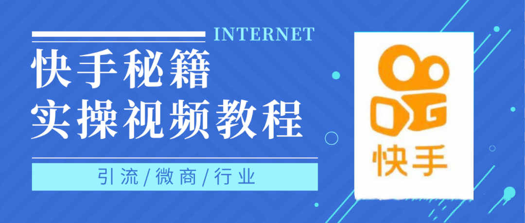 快手上热门秘籍视频教程,0基础学会掌握快手短视频上热门规律-百盟网