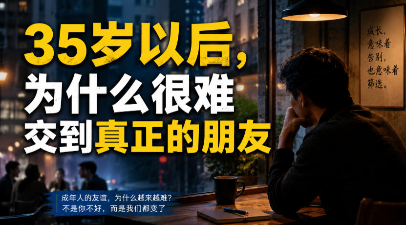 付费文章:35岁以后,为什么很难交到真正的朋友-百盟网