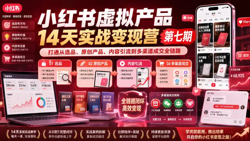 小红书虚拟产品14天实战变现营第七期，打通从选品、原创产品、内容引流到多渠道成交全链路-百盟网