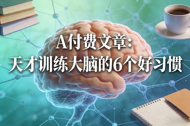 付费文章:天才训练大脑的6个好习惯-百盟网