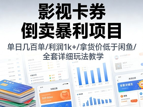 影视卡券倒卖暴利项目,单日几百单,利润1k+,拿货价低于闲鱼,全套详细玩法教学【揭秘】-百盟网