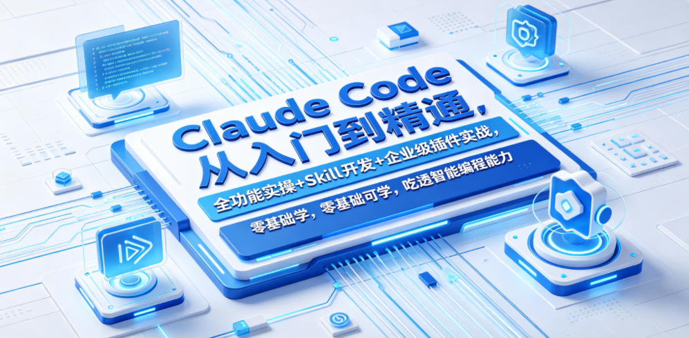 Claude Code从入门到精通，全功能实操+Skill开发+企业级插件实战，零基础可学，吃透智能编程全能力-百盟网