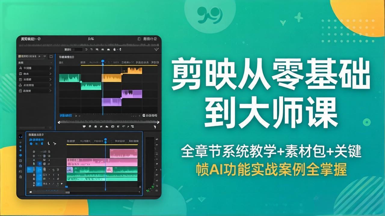 剪映从零基础到大师课,全章节系统教学+素材包,关键帧AI功能实战案例全掌握-百盟网