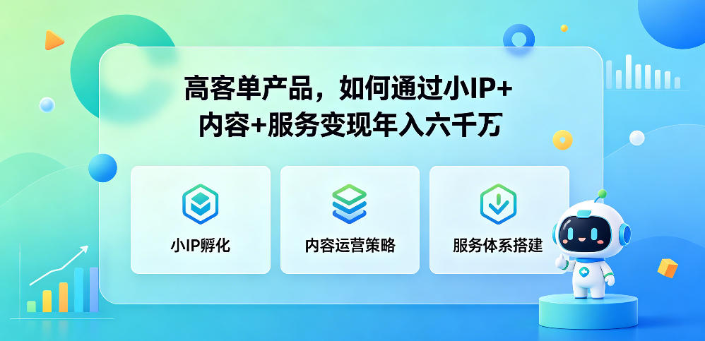 高客单产品,如何通过小IP+内容+服务变现年入六干W-百盟网