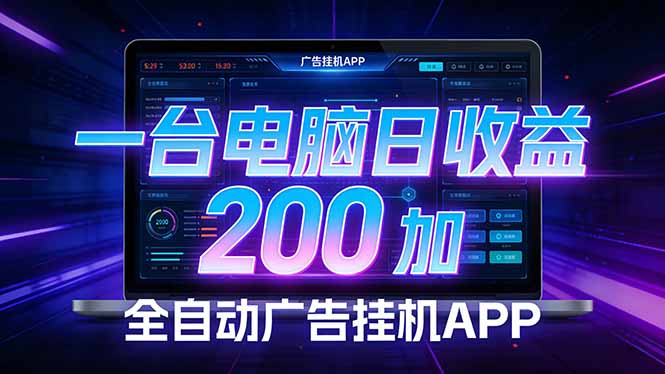 全自动广告挂机 · 被动收益终端，单机稳定日收益200+，零门槛-百盟网
