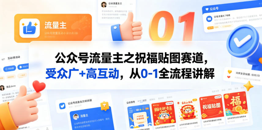 公众号流量主之祝福贴图赛道,受众广+高互动,从0-1全流程讲解-百盟网