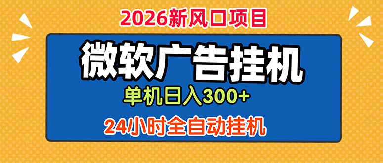 微软广告挂机，单机日入300+，24小时脚本挂机(课程附带脚本-百盟网
