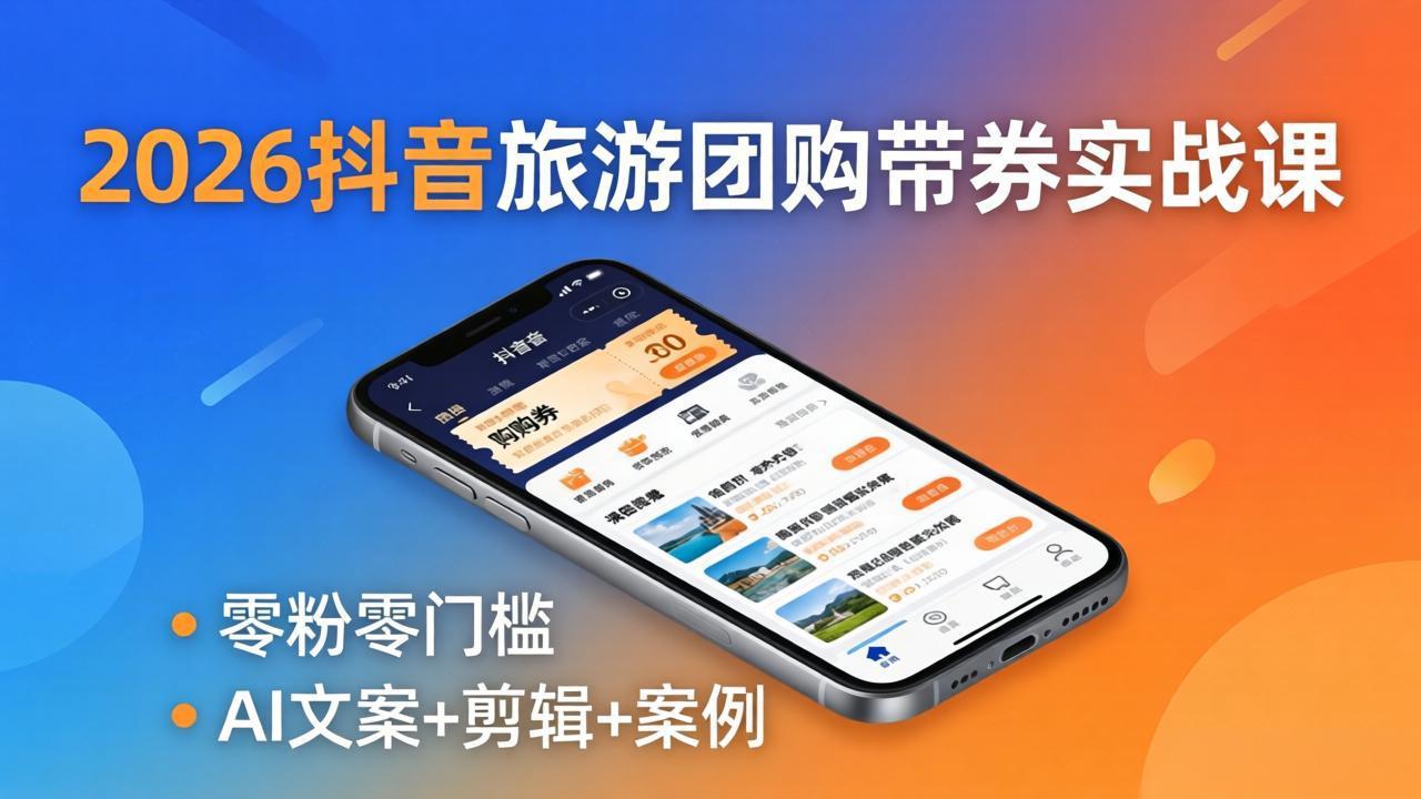 2026抖音旅游团购带券实战课：零粉零门槛，AI文案+剪辑+案例，躺着赚门票佣金-百盟网