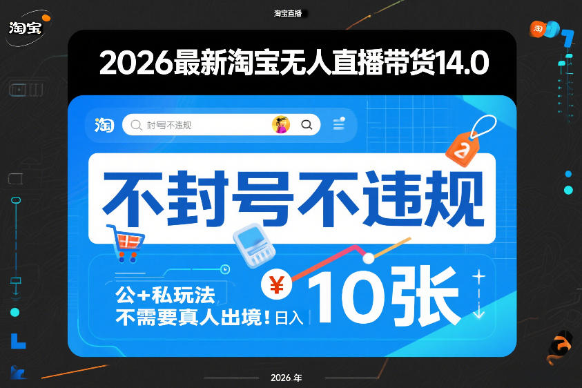 2026最新淘宝无人直播带货14.0,不封号不违规,公+私玩法,不需要真人出境,日入10张【揭秘】-百盟网