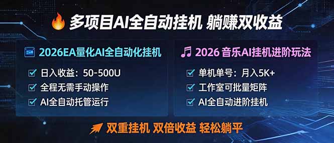 多项目AI自动挂机玩法：双重挂机，双倍收益，轻松躺平-百盟网