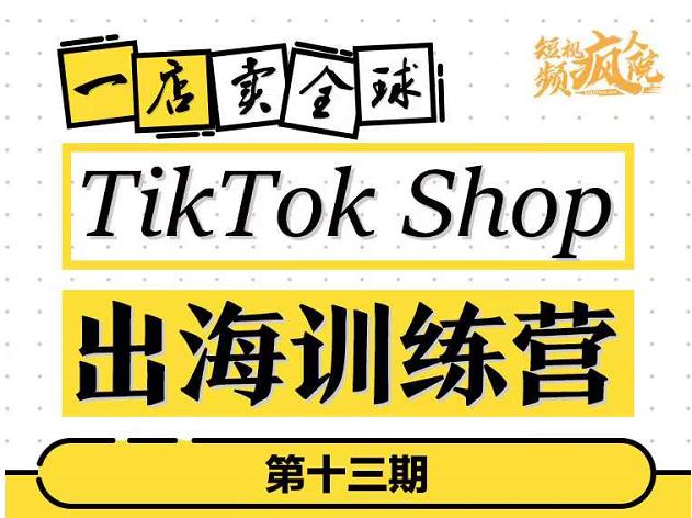 TikTokShop出海训练营(第十三期),打开全球流量新思维,出海抢占全球新流量,一店卖全球-百盟网