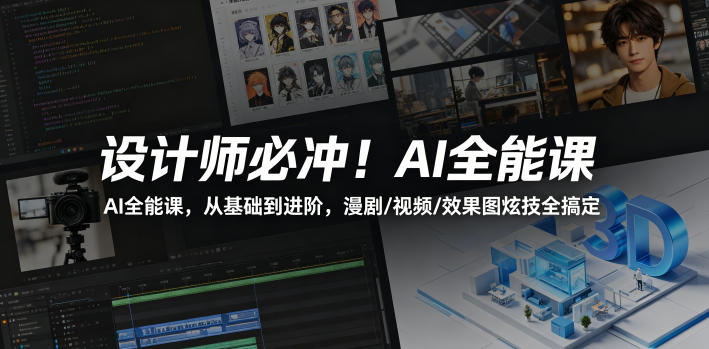 设计师必冲!AI全能课,从基础到进阶,漫剧/视频/效果图炫技全搞定-百盟网