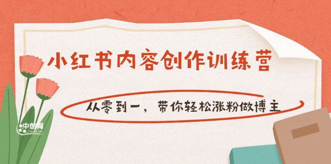 【小红书内容创作训练营】从零到一,带你轻松涨粉做博主(价值399)-百盟网
